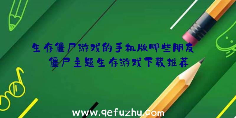 生存僵尸游戏的手机版哪些朋友